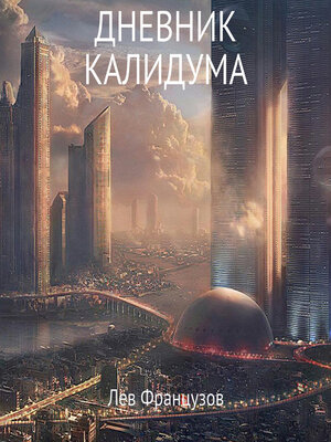cover image of Дневник калидума